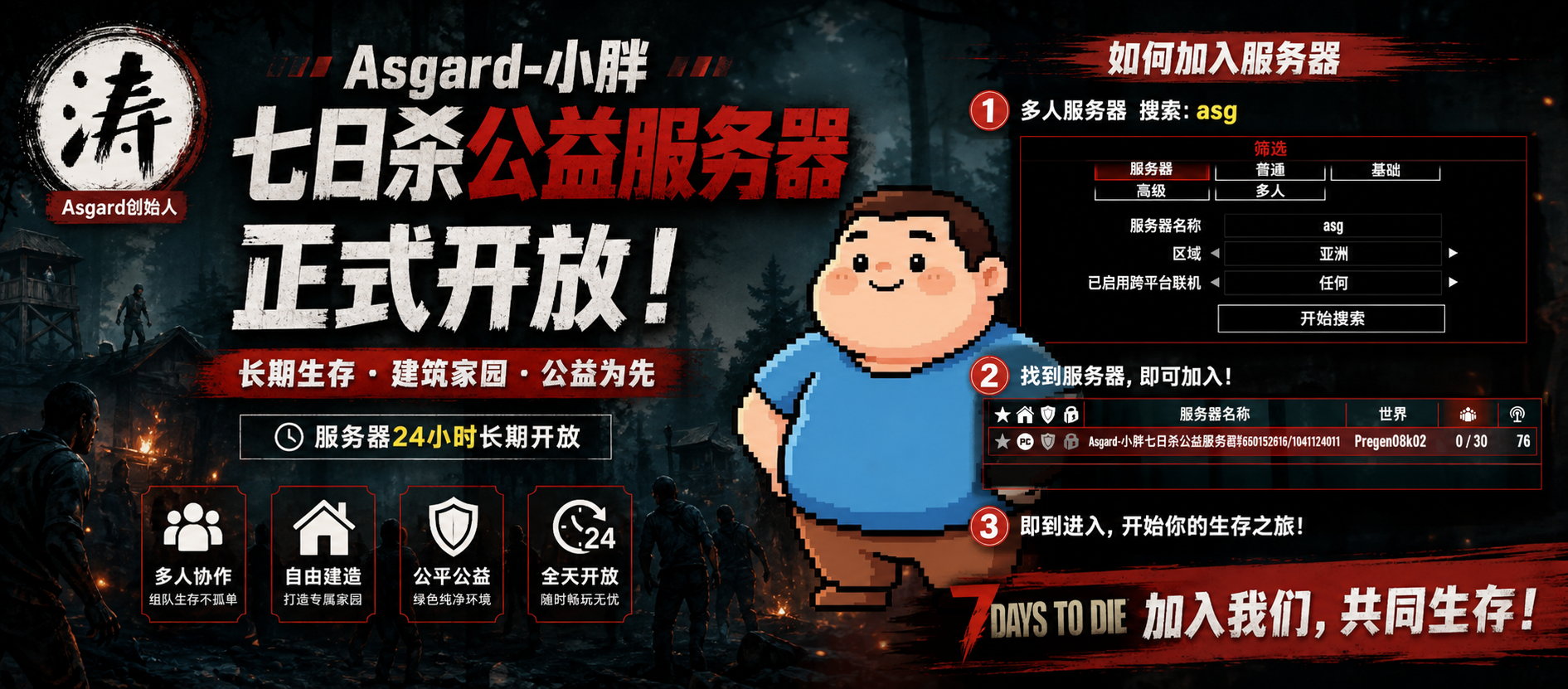 Asgard-小胖 七日杀公益服务器正式开放 欢迎来玩-七日杀中文站